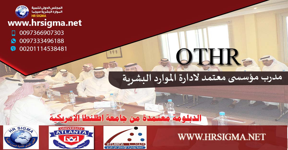 OTHR - مدرب مؤسسي معتمد لإدارة الموارد البشرية